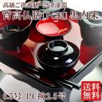 仏膳 会津漆器 背高仏膳 PC製 黒内朱 6.5号 PC椀2.5号 ご先祖さま付 膳PC製・椀PC製 高級ご供養膳 霊供膳 送料無料