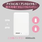 ショッピングモバイルバッテリー iphone モバイルバッテリー  4000mAh　iPhone/Android対応 ケーブル内蔵  PSE認証 安全   軽量 薄型 送料無料 充電ケーブル込み【KOKIRI】二刀流バッテリー