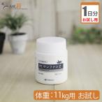 （お試し1日分） PE　サンファンZ 犬猫用 体重 11kg用 0.44g