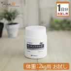 （お試し1日分） PE　サンファンZ 犬猫用 体重 2kg用 0.08g