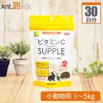 ビタミンCサプリ 小動物用 体重1kg〜5kg 1日2粒30日分