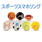  спорт мяч смартфон кольцо держатель подставка теннис баскетбол американский футбол и т.п. 