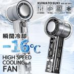 ハンディーファン 冷却プレート 瞬間冷却【HIGH SPEED COOLING FAN】 KUWAOSUKI 携帯ファン ペルチェ冷却 冷風