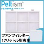 フィルター　Peltism 17リットル型小型冷蔵庫専用 ファンフィルター 冷蔵庫フィルター　埃よけ
