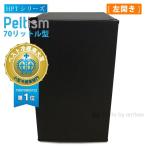 小型冷蔵庫 省エネ70リットル型 Peltism(ペルチィズム)　クラシックブラック　黒 HPTシリーズ 左開き  病院・ホテル向け冷蔵庫 ペルチェ冷蔵庫 電子冷蔵庫