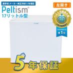 小型冷蔵庫 メーカー5年保証 省エネ17リットル型 Peltismペルチィズム　Dunewhite　ドア左開き  病院・クリニック・ホテル向け ミニ冷蔵庫