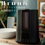 加湿器　ハイブリッド式　URUON（ウルオン）　リモコン付　加熱殺菌タイプ　ダークブラック 加湿器 スチーム 卓上加湿器 加湿器 超音波