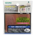 （メール便可）アズマジック 便器用研磨パッドハード 2枚入 AZ731 4970190486006 おし
