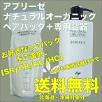送料無料｜パシフィックプロダクツ アブリーゼ ナチュラルオーガニック ヘアパック 600g／リフィル ＆ カートリッジ容器　セット