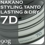 ナカノ　スタイリング　タント　ワックス　7D　ラスティング＆ドライ　90g