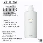 アリミノ カラーストーリー アドミオ カラーケア トリートメント 680g