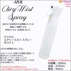 アイビル エアリー ミストスプレー ホワイト | aivil airy sprayer エアリーミスト エアリースプレー