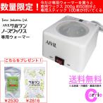 アイビル サボテンノーズワックス 専用ウォーマー ホットポット|今だけ 専用ワックス200g(50回分) と 専用スティック(100本) 付