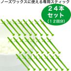 b радиоконтроллер Lien воск носовые волосы воск специальный палочка палка [ зеленый ] 24 шт. входит .(12 выпуск )l кактус носовые волосы удаление волос GOSSOz Poe n кактус нос воск кошка pohs 