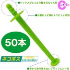 ブラジリアンワックス 鼻毛ワックス 専用スティック 棒 【グリーン】 50本入り|サボテン 鼻毛脱毛 ゴッソ GOSSO ズポーン ネコポス 送料無料