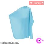 カトレア No 4324 サーモンピンク　首回りひもタイプ　エレカットロング刈布 カット専用 CATTLEA ネコポス