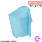 カトレア No 4324 サーモンピンク　首回りマジックタイプ エレカットロング刈布 カット専用 CATTLEA