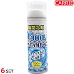 【まとめ買いがお得！】瞬間冷却 クールスタンプス 200mL　6点セット 　｜　6本で約1200回分(使用量に異なる)　｜　タオル 冷凍 冷やし 猛暑 暑さ 熱中症【YG】