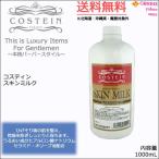 送料無料｜コスティン スキンミルク 1000mL｜ミルク リビック