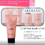 Yahoo! Yahoo!ショッピング(ヤフー ショッピング)アリミノ スタイルクラブ カーリーワックス 90g｜フォーカール カール 専用 スタイリング剤