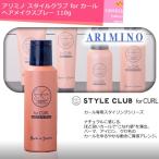 アリミノ スタイルクラブ ヘアメイクスプレー 110g｜｜フォーカール  カール 専用 スタイリング剤