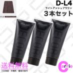 ３本セット ヘアマニキュア イリヤ カラーコート デコレ 160g D-L4 ライトアッシュブラウン 送料無料