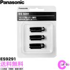 パナソニック うぶ毛 トリマー用 替刃 ES9291(3枚入) ｜ ES-PF50-K ウブ毛トリマー用 送料無料