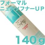 フォーマル　ニューソフナーＵＰ　140g ヘアートリートメント