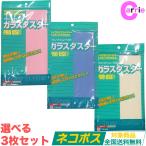 3枚セット ガラスダスター Mサイズ 色選択式 マイクロファイバー クロス 水拭き 窓拭き 掃除 TEIJIN ネコポス｜追跡可能メール便 送料無料