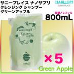 サニープレイス ナノサプリ クレンジング シャンプー グリーンアップル 800mL 5点セット リフィル／詰め替え