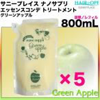 サニープレイス ナノサプリ エッセンスコンデ グリーンアップル 800mL 5点セット リフィル／詰め替え