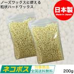 粒状ハードワックス 200g (100g×2) ノーズワックス用 | 送料無料 日本製 鼻毛 ワックス 鼻毛脱毛 ブラジリアンワックス ネコポス