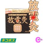 放電灸 （４シート・２４枚入り） ネコポス ｜ ほうでんきゅう お灸 放電 灸 静電気 除去 　