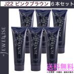 ６本セット ナプラ HB ジュエライズ 190g ｜ J22 ピンクブラウン ｜ 1剤式 酸性カラー ヘアカラー ヘアマニキュア プロ用 サロン napla JEWELLISE