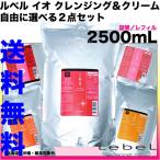 ルベル イオ クレンジング ＆ クリーム 2500ml （詰替用） ２点セット 送料無料 【iau-fset】 シャンプー トリートメント