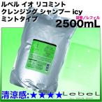 ルベル イオ リコミント クレンジング シャンプー icy 2500mL リフィル／詰め替え 【グリーン】 ミントタイプ