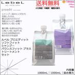 ルベル プロエディット ソフトフィット シャンプー 1000mL ＆ バウンスフィットプラストリートメント 1000mL セット ｜ 詰め替え 送料..