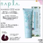 ナプラ ナシード アシッドカラー 190g　｜22 ピンクブラウン ｜酸性カラー 一剤式 サロン 技術者専用