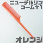 NEW DELRIN COMB| новый Dell Lynn гребень #1 orange 