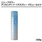 ニューフラワー アンセンティド ヘアスプレー バビュールＵＶ 160g 無香料