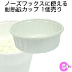 ノーズワックスに使える 耐熱紙カップ 1個売り | 鼻毛 ワックス 鼻毛脱毛 ブラジリアンワックス