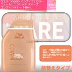  Wella INVIGO( in vi go) новый tolien Ricci глубокий кондиционер 940mL [ заполняющий ] Professional уход 