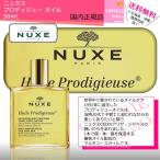 【送料無料】 ニュクス プロディジュー オイル 50mL　／国内正規品