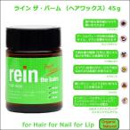 ライン ザ バーム 45g 送料無料 | rein the balm ラインザバーム ラインザ バーム プロダクト