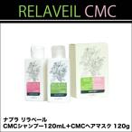 Yahoo! Yahoo!ショッピング(ヤフー ショッピング)ナプラ リラベール CMC シャンプー 120mL ＋ リラベール CMC ヘアマスク 120g　セット