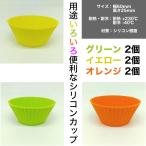 シリコンカップ 6個セット (グリーン2個・イエロー2個・オレンジ2個) 鼻毛ワックス用・おかず用など多用途