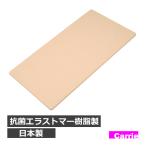 送料無料 まな板 抗菌 エラストマー 樹脂製 ｜ 日本製 サイズ 約43.5×23.5×1cm ソーゴ
