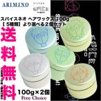 【送料無料】 アリミノ スパイスネオ ヘアワックス 100g【 5種類】より選べる２個セット