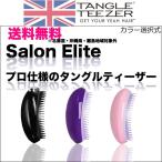 送料無料 タングルティーザー サロンエリート ヘアブラシ 【カラーご選択】