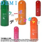 デミ ウェーボ デザインポッド｜種類選択式 スプレー スタイリング